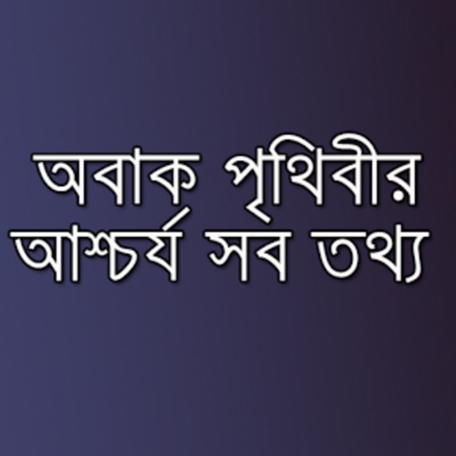 Worlds Amazing Facts & Amazing Laws in Bangla - General Knowledge