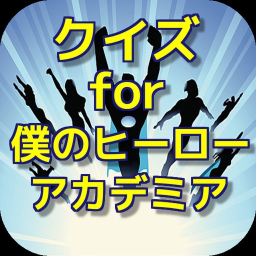 クイズ for  僕のヒーローアカデミア ver icon