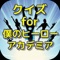 このクイズアプリは、僕のヒーローアカデミアに関するクイズを出題しています。このアプリをすることで、僕のヒーローアカデミアの幅広い知識が問われ、あなたのファン度数が試されます。解説も知識を深めてくれますので、一度挑戦してみてくださいね。