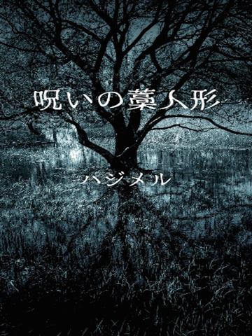 呪いのアプリ【呪いの藁人形】 - náhled