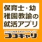 保育園に就職したい保育学生や幼稚園で仕事をしたい幼教学生のための新卒求人アプリ