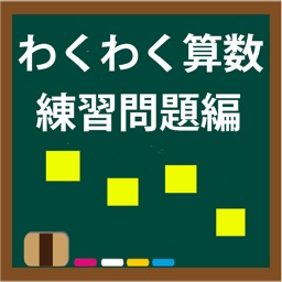 わくわく算数練習問題編