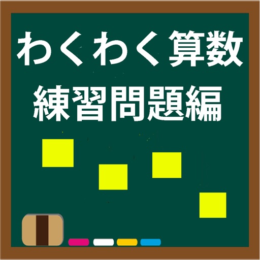 わくわく算数練習問題編