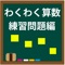 「わくわく算数シリーズ」の練習問題編です。「たいるはいくつ」「５までの数のたし算ひき算」「９までの数のたし算ひき算」「くり上がりのあるたし算」「くり下がりのあるひき算」「大きな数のたし算ひき算」「かけ算」「わり算」「小数の計算」「分数の計算」で構成されています。