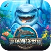 探秘海洋世界 探秘海洋世界