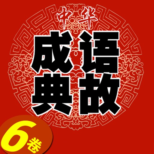 [graphic hd] the Chinese idioms allusions to six volumes iOS App