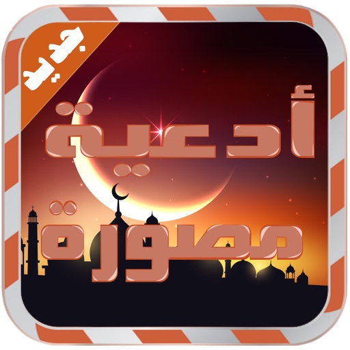 اجمل ادعية مصورة  والكتابة على الصور iOS App