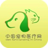 中国宠物医疗网