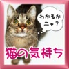 猫の気持ち「わかるかニャ？」アイコン