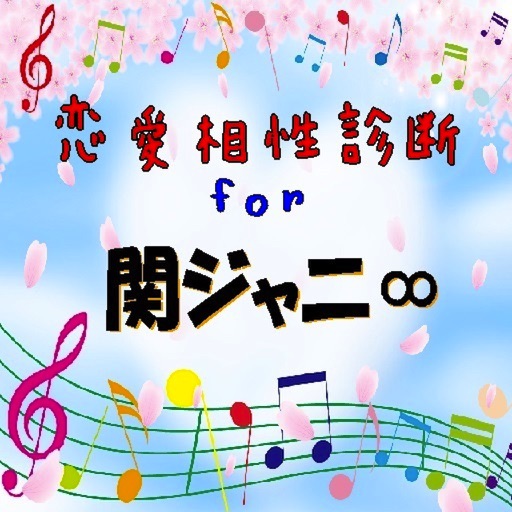 《無料》恋愛相性診断for関ジャニ∞（かんジャニエイト）