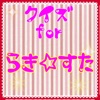 クイズ for らきすた ver