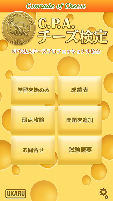 C.P.A. チーズ検定 screenshot1