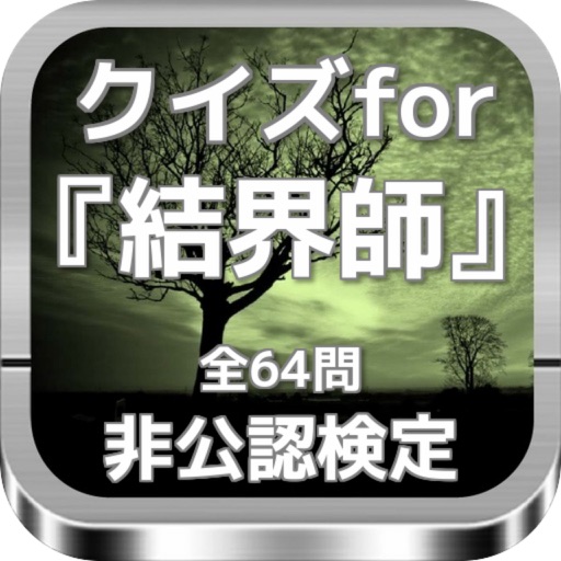 クイズfor『結界師』非公認検定 全64問 icon