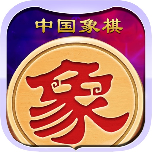 中国象棋(双人对战)单机棋牌游戏中心 icon