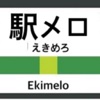 駅メロまとめ-発車メロディー首都圏編-