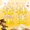 它启迪孩子智慧,开拓孩子思维想象力。