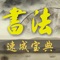 本应用精心收集了网络上最热门的书法教学视频。