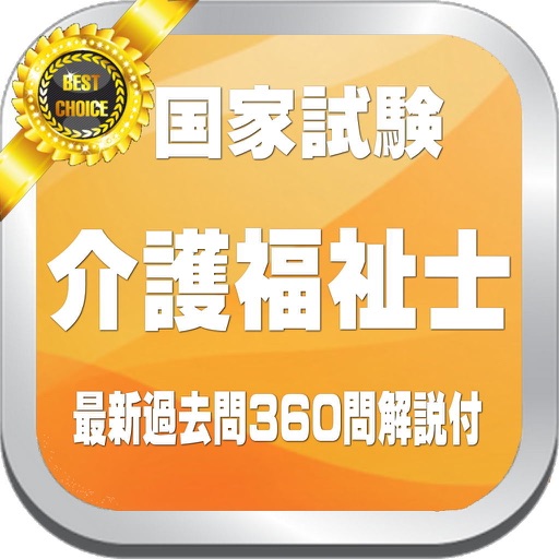 介護福祉士国家試験３年分最新過去問題３６０問 icon