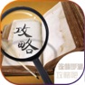 Get 热门手游攻略 for 诛仙 - 诛仙手游 for iOS, iPhone, iPad Aso Report