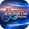 The Infinity เกมไม่รู้จบ