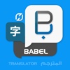 Babel translate & Translator-مترجم قاموس معجم لغات