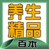 必看 养生 精品书籍100本[简繁]