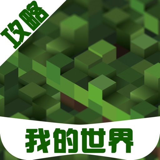 游戏学院-种子地图全攻略for MineCraft iOS App