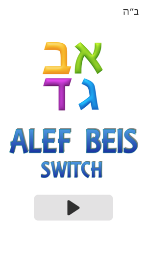 Alef Beis Switch(圖1)-速報App