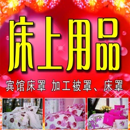 中国床上用品平台.