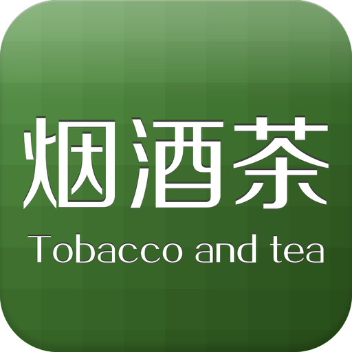 中国烟酒茶平台 icon
