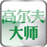 高尔夫大师