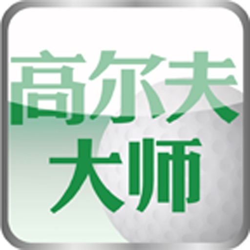 高尔夫大师 icon