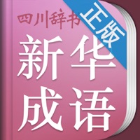 小学生新华成语词典 pour PC
