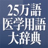 日外25万語医学用語大辞典英和・和英対訳