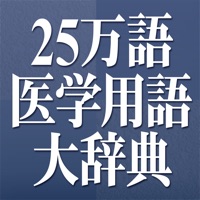 日外25万語医学用語大辞典英和・和英対訳