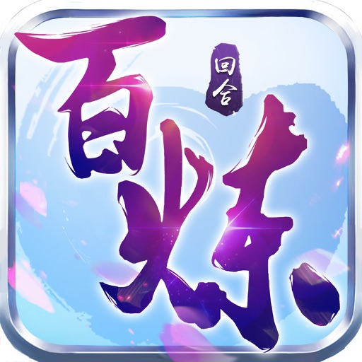 百炼成仙-回合修仙,策略制胜