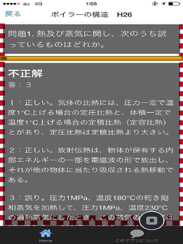 １級ボイラー技士 過去問100問」をApp Storeで