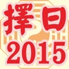 星僑擇日通書 2015