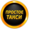 Простое Такси