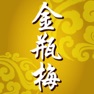 Get 《金瓶梅》禁本 for iOS, iPhone, iPad Aso Report