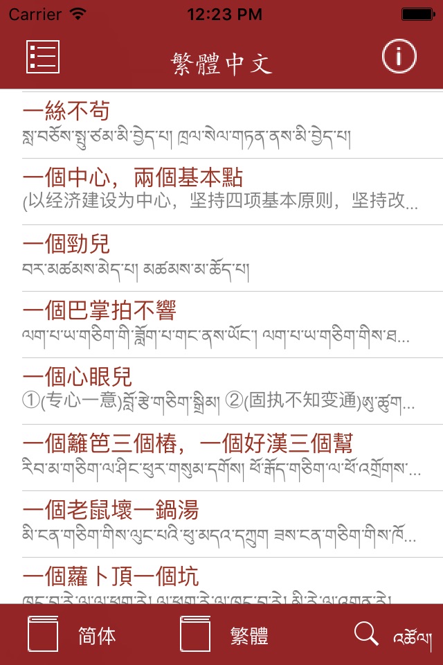 Chinese Tibetan Dictionary screenshot 3