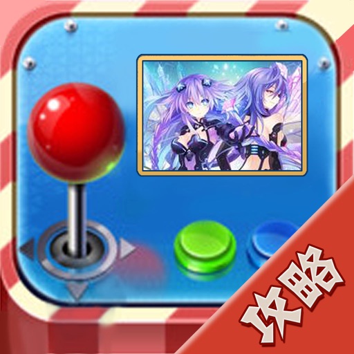 攻略秘籍For新次元游戏海王星VII icon