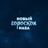 Новый гороскоп NASA