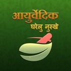 Top 26 Medical Apps Like Hindi Ayurvedic Gharelu Nuskhe : Home Remedies - Best Alternatives