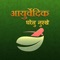Hindi Ayurvedic Gharelu Nuskhe : Home Remedies