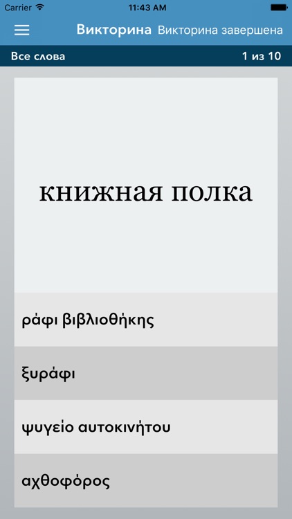 Russian | Greek - AccelaStudy® screenshot-3