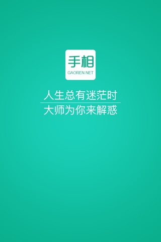高人汇-婚姻情感事业咨询 screenshot 4