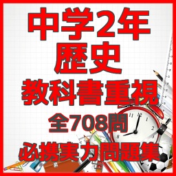 中学2年「歴史」教科書重視必携実力問題集