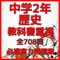 このアプリは、中学2年の社会科『歴史』についての必携実力問題集です。