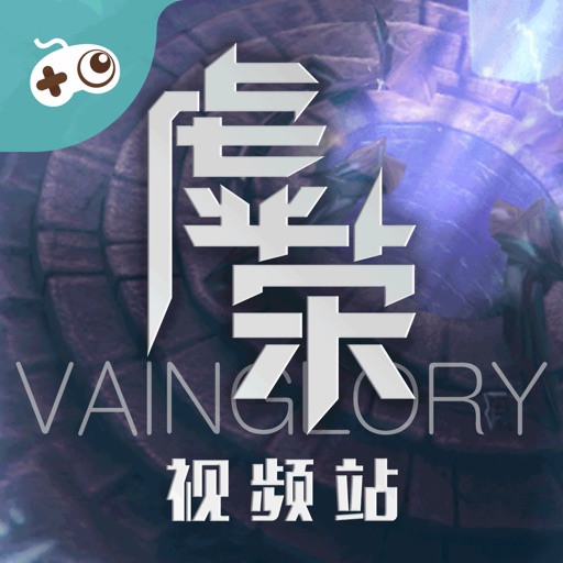 游视秀视频站 for 虚荣（Vainglory） iOS App